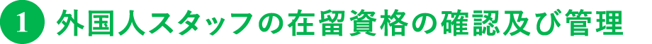 外国人スタッフの在留資格の確認及び管理