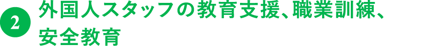 外国人スタッフの教育支援、職業訓練、安全教育