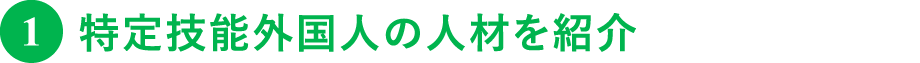 特定技能外国人の人材を紹介