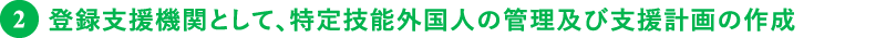 登録支援機関として、特定技能外国人の管理及び支援計画の作成