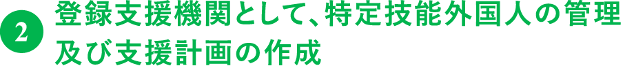 登録支援機関として、特定技能外国人の管理及び支援計画の作成