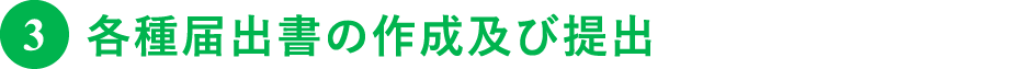 各種届出書の作成及び提出